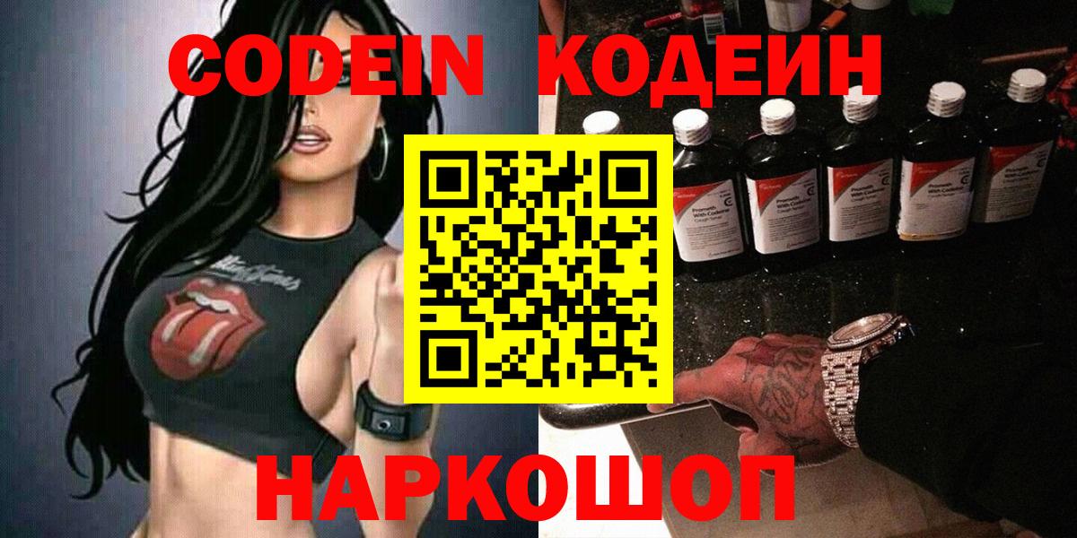 Codein напиток Lean (лин) Симферополь