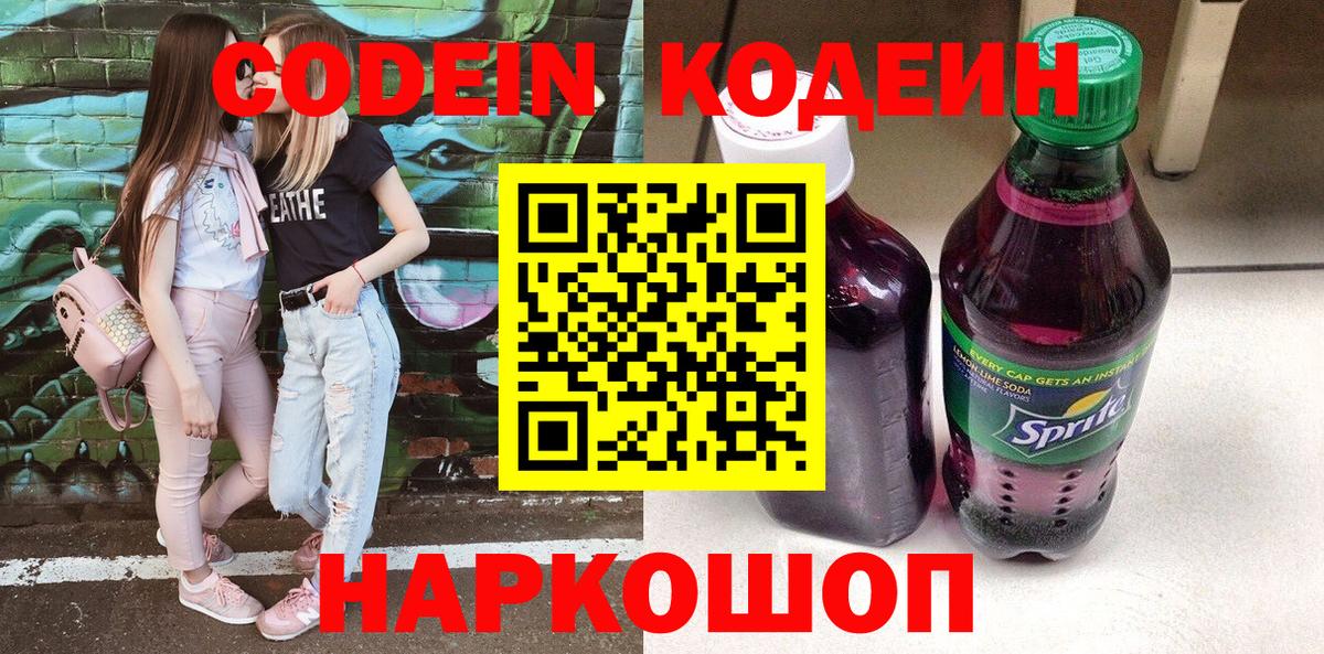 Codein напиток Lean (лин)  Кодеин Purple Drank  Вход с VPN  Симферополь 